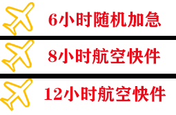 烟台航空邮寄快递公司,专业空运当天件